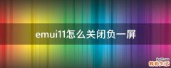 emui11怎么关闭负一屏