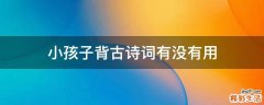 小孩子背古诗词有没有用