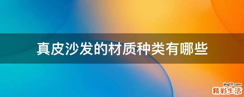真皮沙发的材质种类有哪些