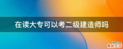 在读大专可以考二级建造师吗