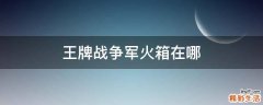 王牌战争军火箱在哪