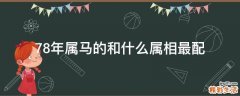 78年属马的和什么属相最配