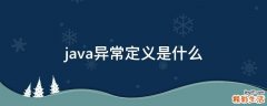 java异常定义是什么