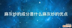 麻灰纱的成分是什么麻灰纱的优点