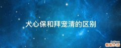 犬心保和拜宠清的区别