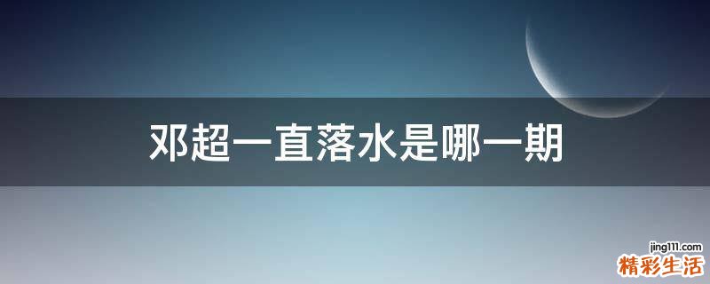 邓超一直落水是哪一期