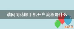 请问同花顺手机开户流程是什么