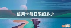 信用卡每日限额多少