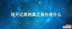 择天记黑袍真正身份是什么