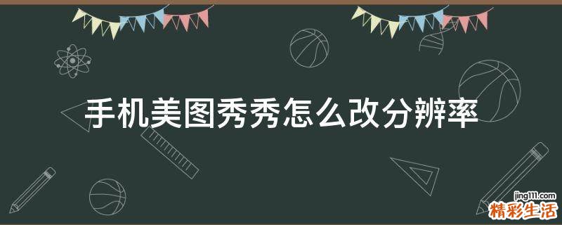 手机美图秀秀怎么改分辨率
