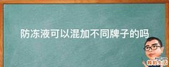 防冻液可以混加不同牌子的吗