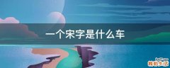 一个宋字是什么车