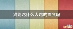 猫能吃什么人吃的零食吗