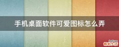 手机桌面软件可爱图标怎么弄