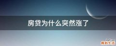 房贷为什么突然涨了
