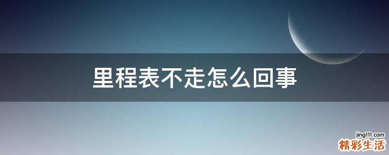 里程表不走怎么回事