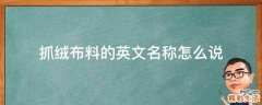 抓绒布料的英文名称怎么说
