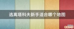 逃离塔科夫新手适合哪个地图