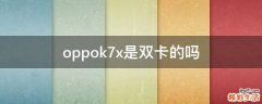 oppok7x是双卡的吗