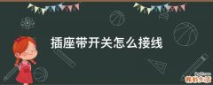 插座带开关怎么接线