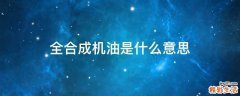 全合成机油是什么意思