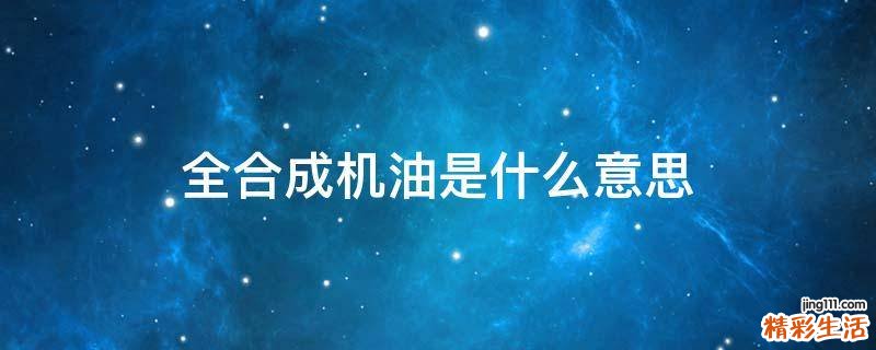 全合成机油是什么意思