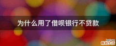 为什么用了借呗银行不贷款