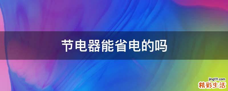 节电器能省电的吗