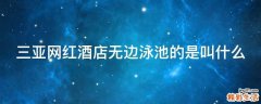 三亚网红酒店无边泳池的是叫什么