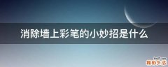 消除墙上彩笔的小妙招是什么