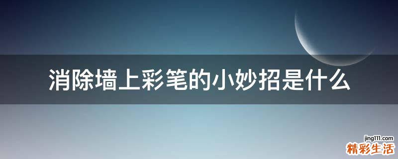 消除墙上彩笔的小妙招是什么