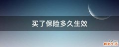 买了保险多久生效
