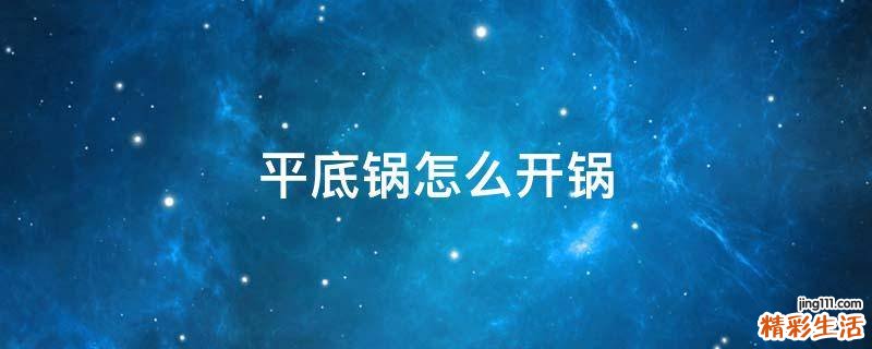 平底锅怎么开锅