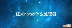 红米note9什么处理器
