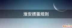 淮安掼蛋规则
