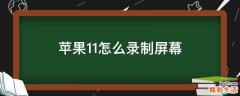 苹果11怎么录制屏幕