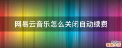 网易云音乐怎么关闭自动续费