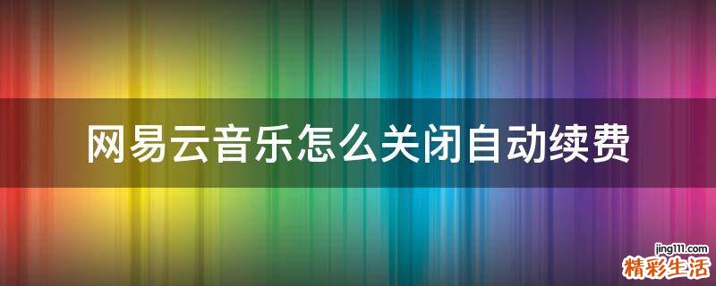 网易云音乐怎么关闭自动续费