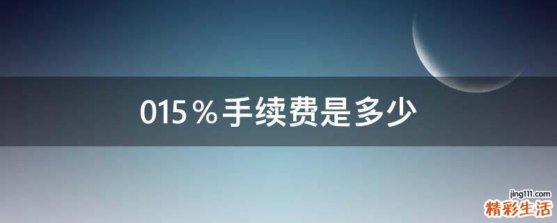 0.15％手续费是多少