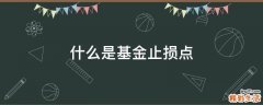 什么是基金止损点