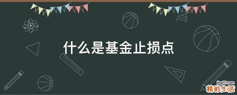 什么是基金止损点