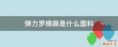 弹力罗棉麻是什么面料