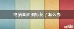 电脑桌面图标花了怎么办
