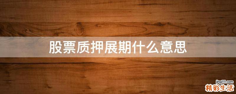 股票质押展期什么意思