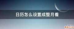 日历怎么设置成整月看