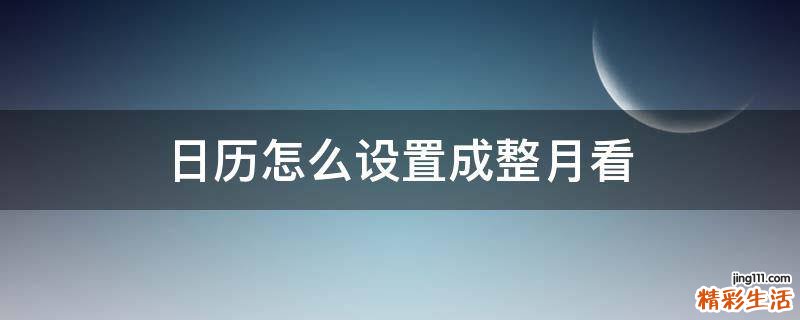 日历怎么设置成整月看
