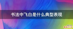 书法中飞白是什么典型表现