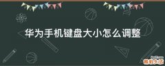 华为手机键盘大小怎么调整