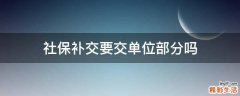 社保补交要交单位部分吗