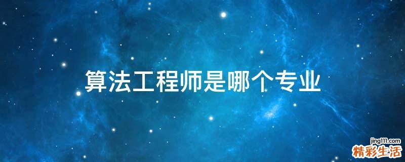 算法工程师是哪个专业